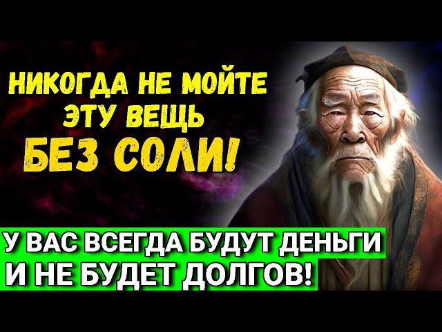 Мойте эту вещь с солью и у вас ВСЕГДА БУДУТ ДЕНЬГИ и не будет долгов!