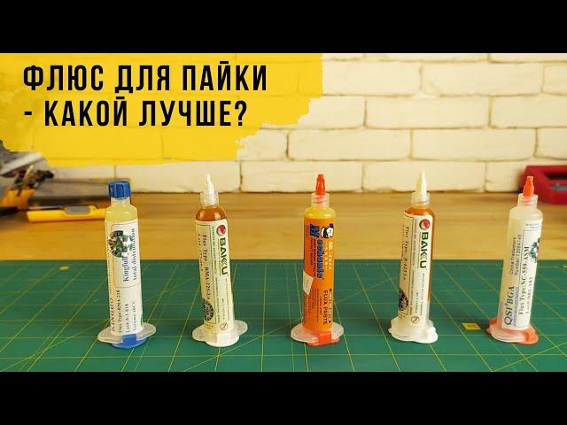 Обзор и сравнение 5 видов флюсов для пайки