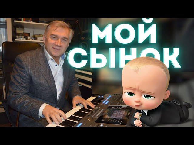 Сергей Колесниченко - МОЙ СЫНОК