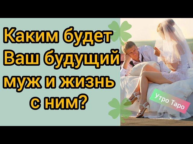 ТАРО. КАКИМ БУДЕТ МОЙ БУДУЩИЙ МУЖ И СЕМЕЙНАЯ ЖИЗНЬ С НИМ? Таро онлайн | Гадание онлайн  Расклад Таро