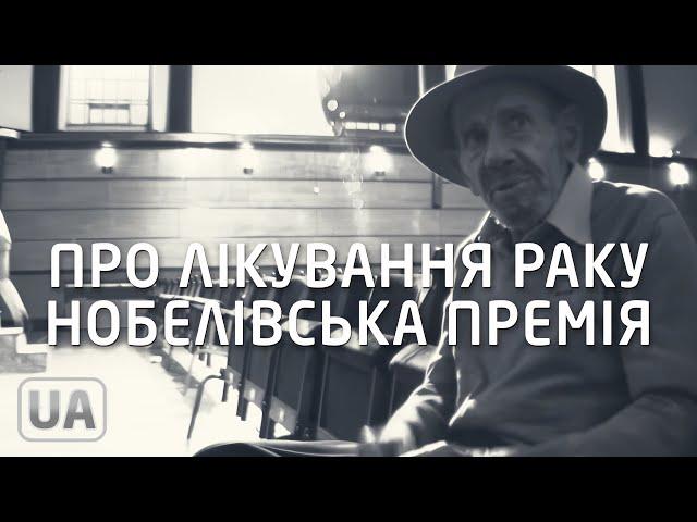 Про лікування раку, Нобелівська премія і тестування на тваринах - Жак Фреско українською