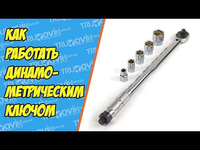 Как работать динамометрическим ключом