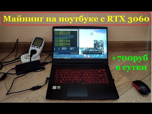 Майнинг на ноутбуке с RTX 3060 Доходность 21.000р в месяц!