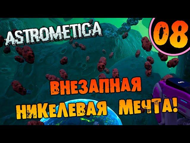 #08 ВНЕЗАПНАЯ НИКЕЛЕВАЯ МЕЧТА Astrometica прохождение на русском