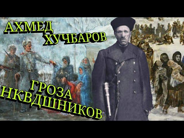 Бесстрашный мститель Ахмед Хучбаров. Наводил страх и ужас на солдат НКВД