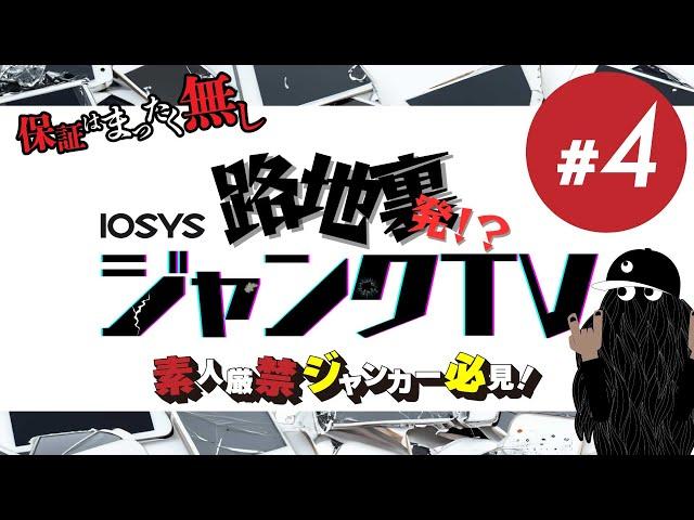 【限定１個 iPad mini】ジャンクスマホを毎週紹介！イオシス 路地裏店発 ジャンクTV ！#4