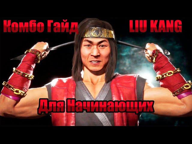 Комбо Гайд/Лю Кан/МК11/Для Начинающих/Liu Kang/1 Вариация/Рейтинг