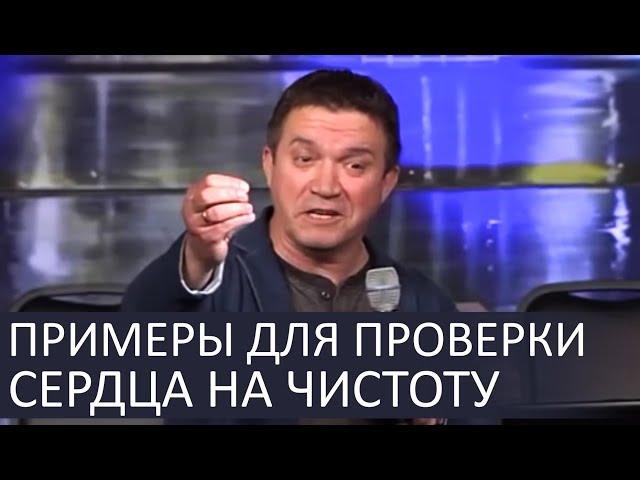 Хорошие примеры как ПРОВЕРИТЬ СВОЕ СЕРДЦЕ - Сергей Гаврилов