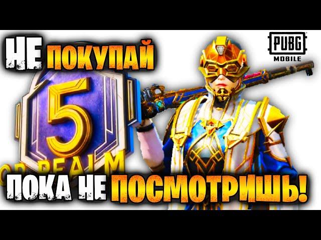 ЗАБЕРИ РОЯЛ ПАСС 5 БЕСПЛАТНО в ПУБГ МОБАЙЛ | ROYAL PASS 5 БЕСПЛАТНО в PUBG MOBILE