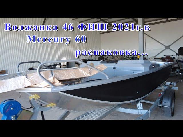 Волжанка 46 Фиш 2021г.в  и Мercury 60. Распаковка и первые впечатления.