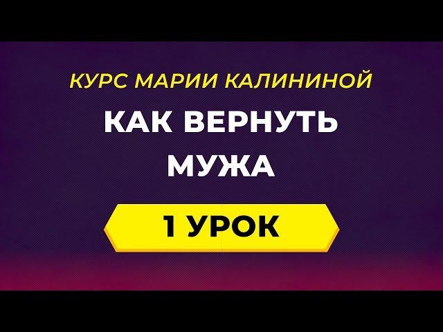 Как вернуть мужа