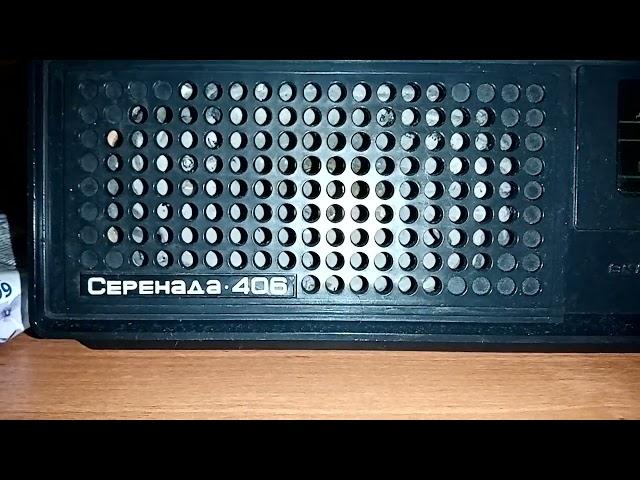 Серенада 406