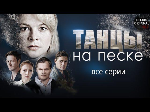 Танцы на Песке (2020) Детектив. Все серии Full HD