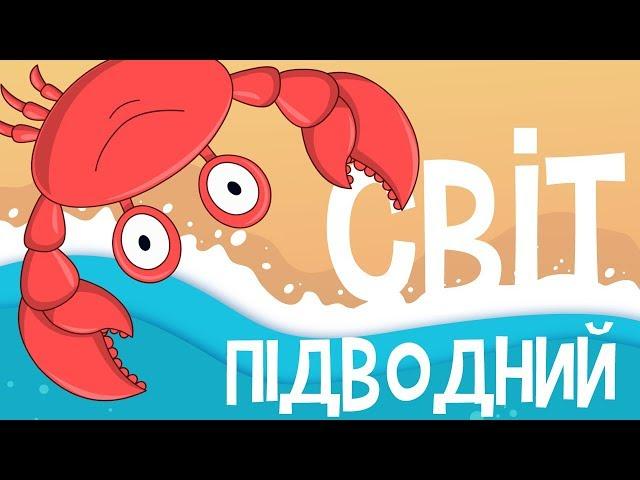 ПІДВОДНИЙ СВІТ! Розвиваючі мультики на українській мові для дітей