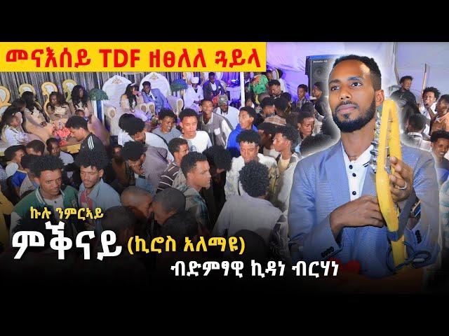 ምውት ዘበራብር ዝገርም ጓይላ ትግርኛ ብኪዳነ ብርሃነ "tradtionalmusic#hopeentertainment