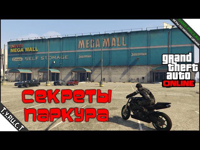 Секреты мото-паркура в GTA 5 Online