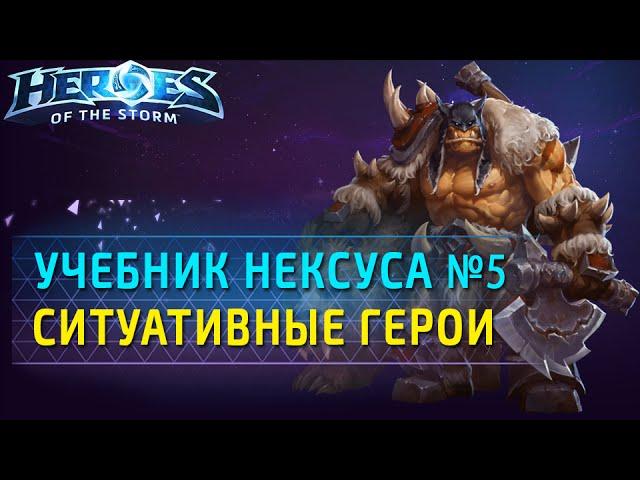 Учебник Нексуса №5: ситуативные герои. Гайд по Heroes of the Storm