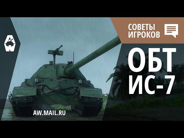 AW: Проект Армата. Советы игроков. Танк ИС-7