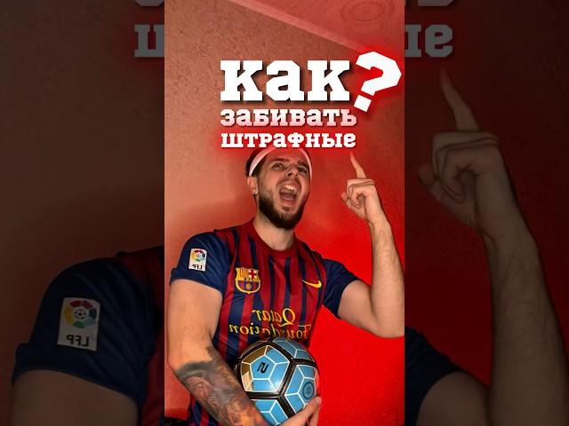 КАК ЗАБИВАТЬ ШТРАФНЫЕ В FC24 ️ #shorts