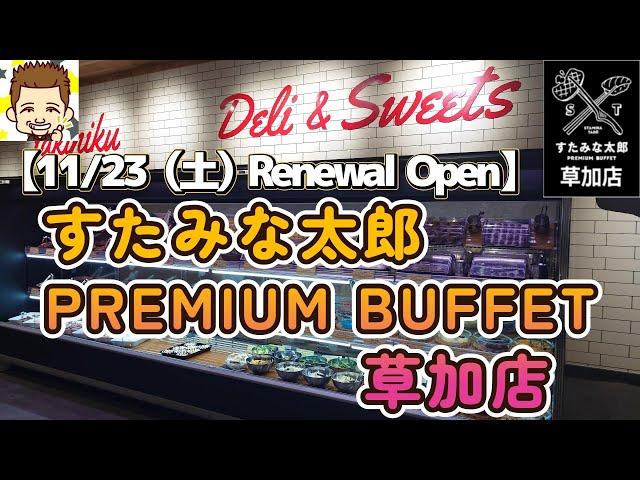 【11月23日(土)リニューアルオープン】すたみな太郎PREMIUM BUFFET草加店