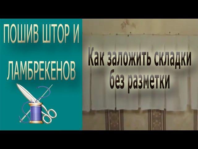 Как быстро сделать складки на ткани без разметки/Как сделать складки на ткани