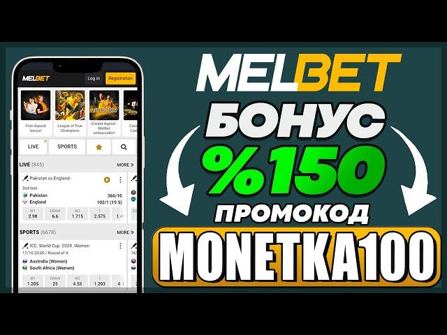 MELBET ПРОМОКОД - "monetka100" | ПОЛУЧИ БОНУС 150% ПРИ РЕГИСТРАЦИИ!