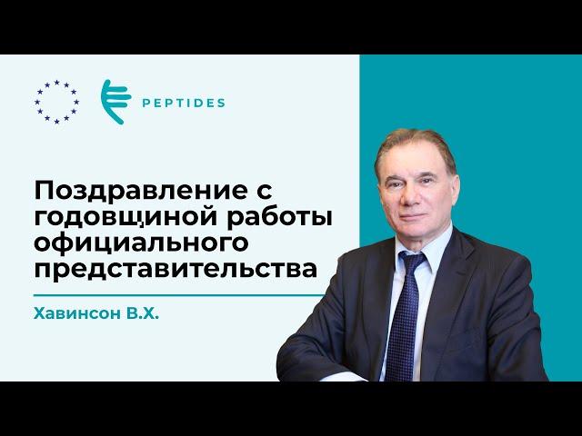 Поздравления с годовщиной работы представительства Peptides в Европе. Поздравляет В.Х. Хавинсон