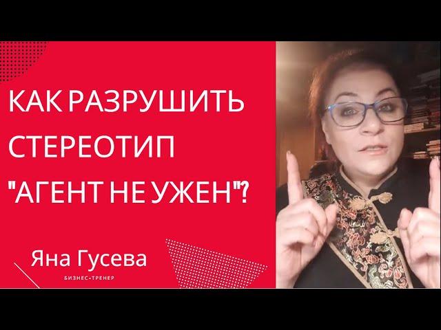 Как разрушить стереотип "агент не нужен"?