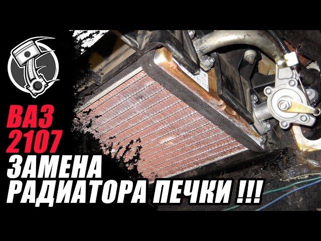 Ваз 2107 Замена радиатора печки!