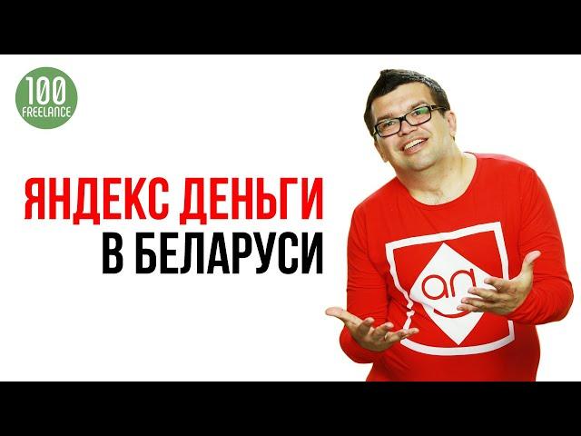 Как зарегистрировать и оформить кошелек Яндекс Деньги в Беларуси?