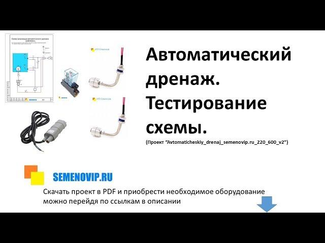 Автоматический дренаж. Тестирование схемы. Semenovip.ru.