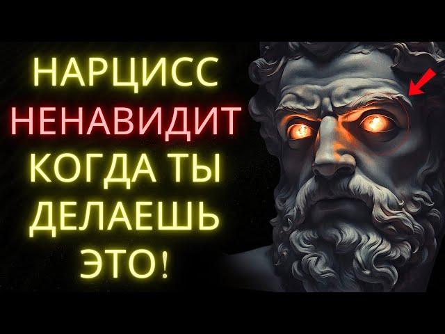 Нарцисс Ненавидит Когда Ты Делаешь Это И Именно Поэтому Это Так Хорошо Работает