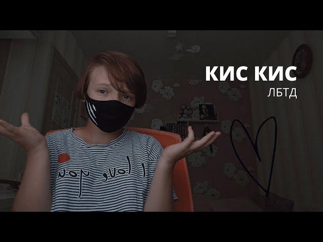 КИС КИС - ЛБТД / cover by. vanilka