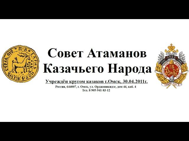 Обращение Совета Атаманов Казачьего Народа к Патриарху Московскому и всея Руси Кириллу.