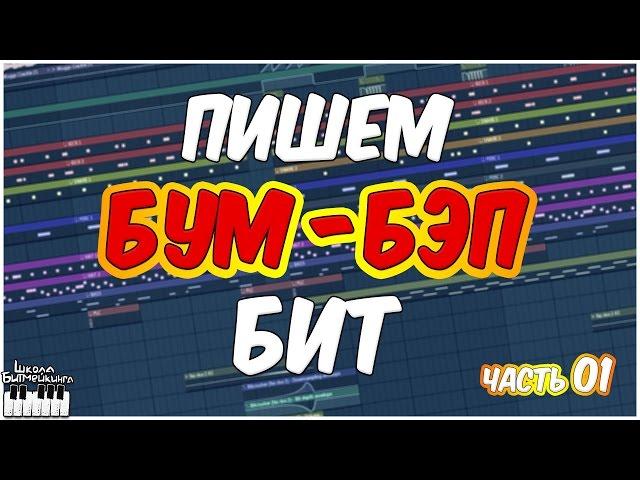 ПИШЕМ БУМ БЭП БИТ 01  - БИТМЕЙКИНГ В FL STUDIO 12 - ВИДЕОУРОК