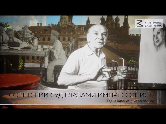 "СОВЕТСКИЙ СУД ГЛАЗАМИ ИМПРЕССИОНИСТА". Борис Иогансон "Советский суд"