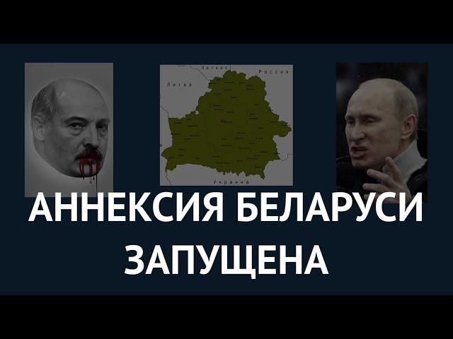 Запущена аннексия Беларуси. О заявлении Лукашенко, реакции Кремля и последствиях для Путина