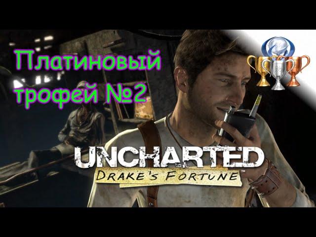 Платиновый трофей  / Uncharted: Судьба Дрейка (Drake's Fortune)