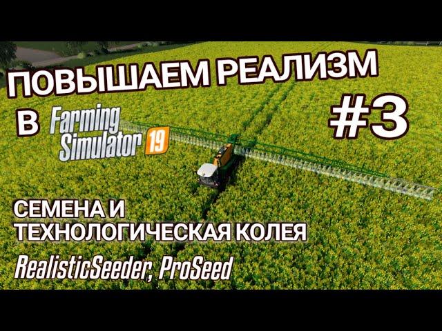 Моды, добавляющие реализма #3 | Технологическая колея и семена  | Farming Simulator 19