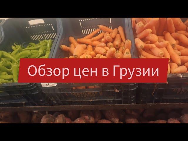 СМОТРИМ!!!! СРАВНИВАЕМ!!!!!Цены на продукты в небольшом Грузинском городке.