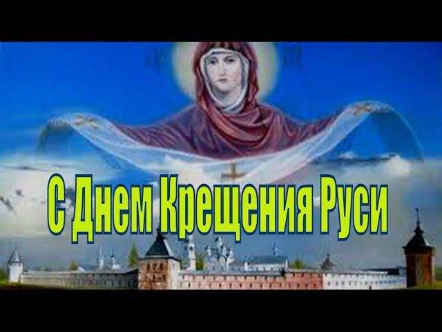 С Днем Крещения Руси! Красивое Поздравление День Крещения Руси   Музыкальная Открытка Князь Владимир