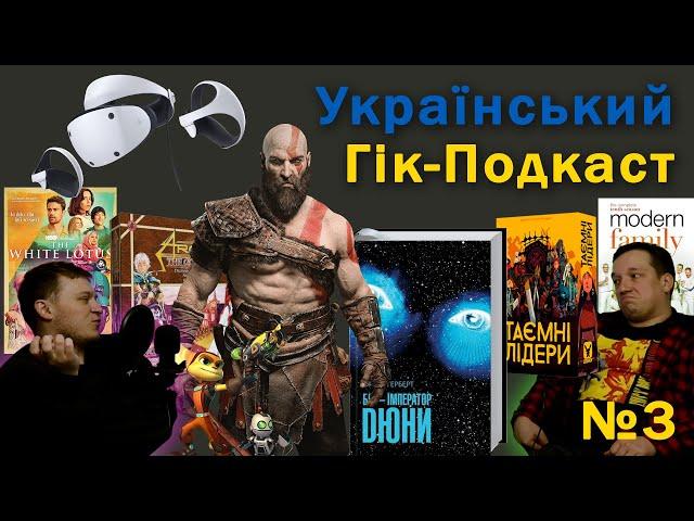 Український Гік-Подкаст - №3 - God of War, Дюна, Таємні лідери, Генрі Кевіл іде з Відьмака