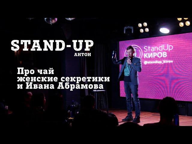 АНТОН | ЧАЙ | ЖЕНСКИЕ СЕКРЕТИКИ | ИВАН АБРАМОВ | STAND-UP KIROV | Стендап в Кирове