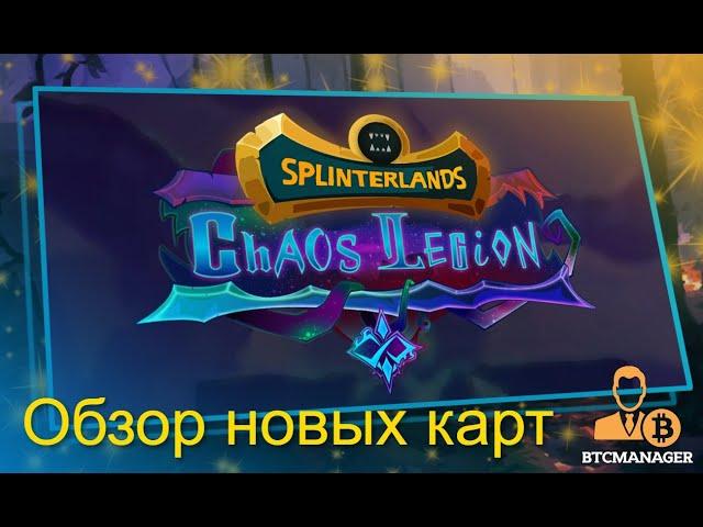 Обзор Splinterlands Chaos Legion. Первые ощущения от игры, новые абилки, обзор карт и колод, дропа.