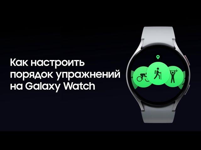 Как настроить порядок упражнений на Galaxy Watch