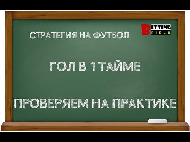 Стратегия на футбол: гол в 1 тайме/ Слив стратегии от Хочу Прогноз