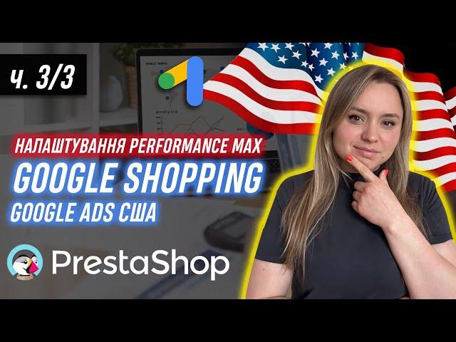 PrestaShop Performance Max і Google Shopping Налаштування. Покрокова Інструкція 2024 ч.3/3