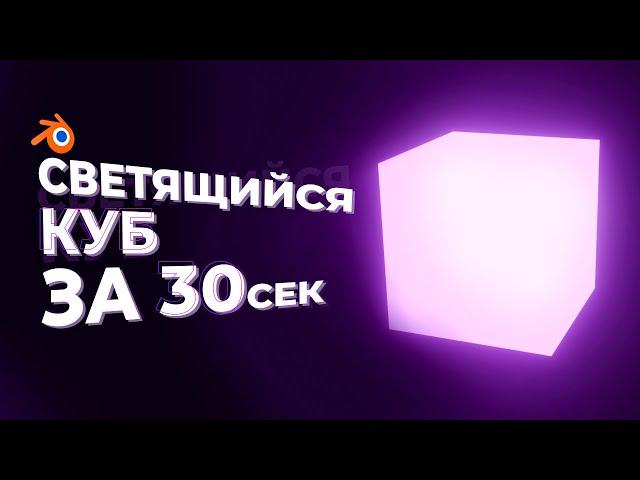 КАК СДЕЛАТЬ СВЕТЯЩИЙСЯ КУБ ЗА 30 СЕКУНД | Blender