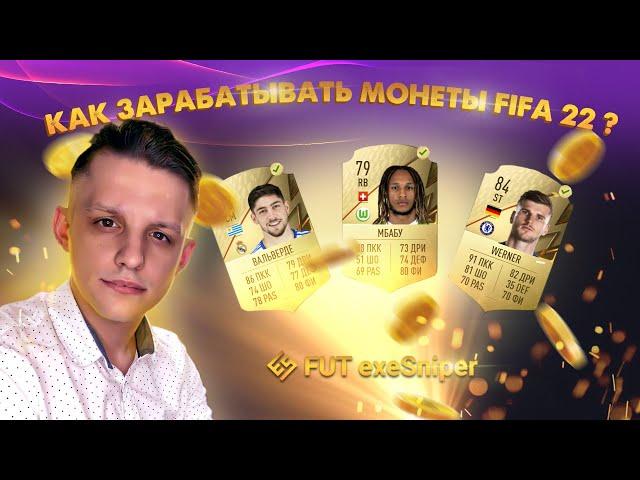 Как заработать монеты в FIFA 22? | САМЫЙ ПРОСТОЙ И ЭФФЕКТИВНЫЙ СПОСОБ ТРЕЙДА | FUT exeSniper