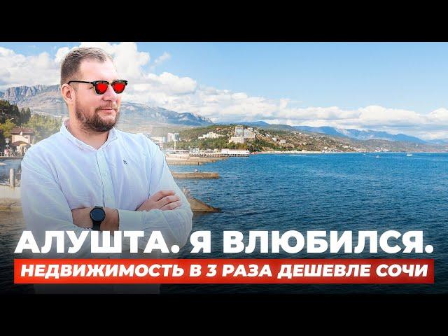 Алушта. Недвижимость в 3 раза дешевле Сочи. Виллы, квартиры, апартаменты